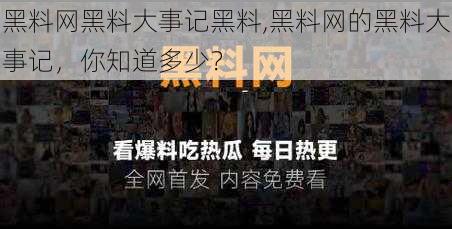 黑料网黑料大事记黑料,黑料网的黑料大事记，你知道多少？