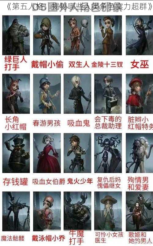 《第五人格：揭秘哪些人类角色实力超群》