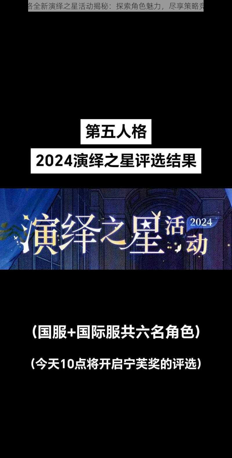 第五人格全新演绎之星活动揭秘：探索角色魅力，尽享策略竞技狂欢