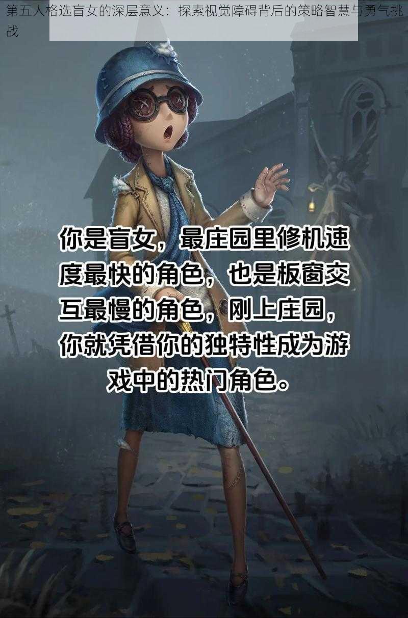 第五人格选盲女的深层意义：探索视觉障碍背后的策略智慧与勇气挑战