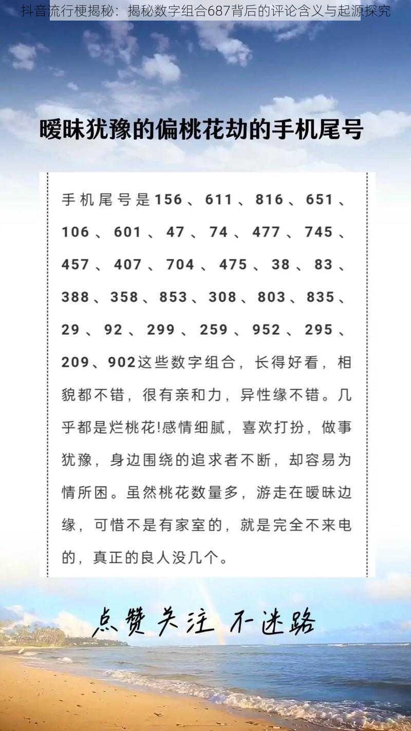 抖音流行梗揭秘：揭秘数字组合687背后的评论含义与起源探究