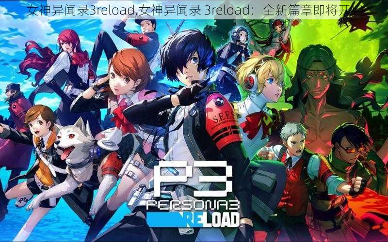 女神异闻录3reload,女神异闻录 3reload：全新篇章即将开启