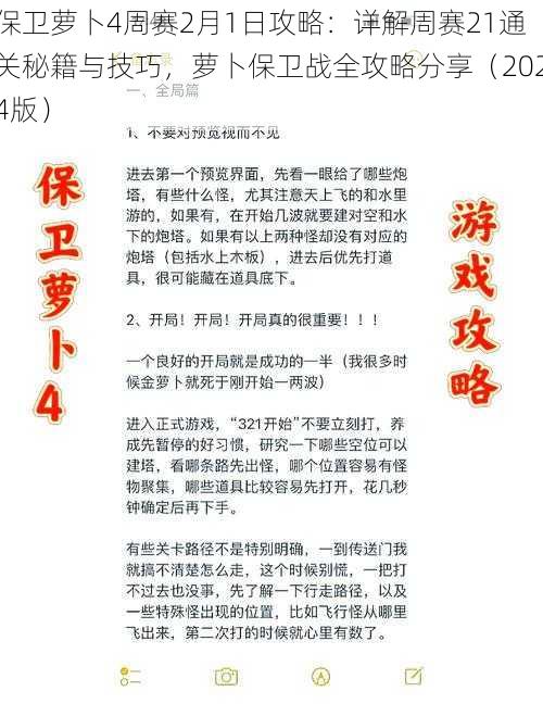 保卫萝卜4周赛2月1日攻略：详解周赛21通关秘籍与技巧，萝卜保卫战全攻略分享（2024版）