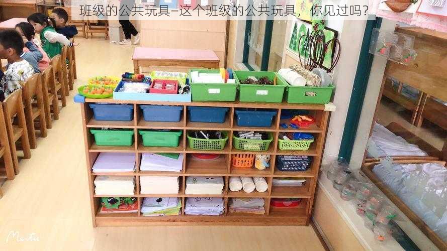 班级的公共玩具—这个班级的公共玩具，你见过吗？