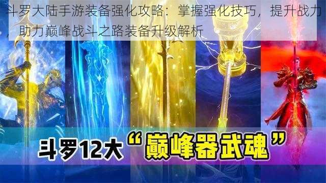 斗罗大陆手游装备强化攻略：掌握强化技巧，提升战力，助力巅峰战斗之路装备升级解析