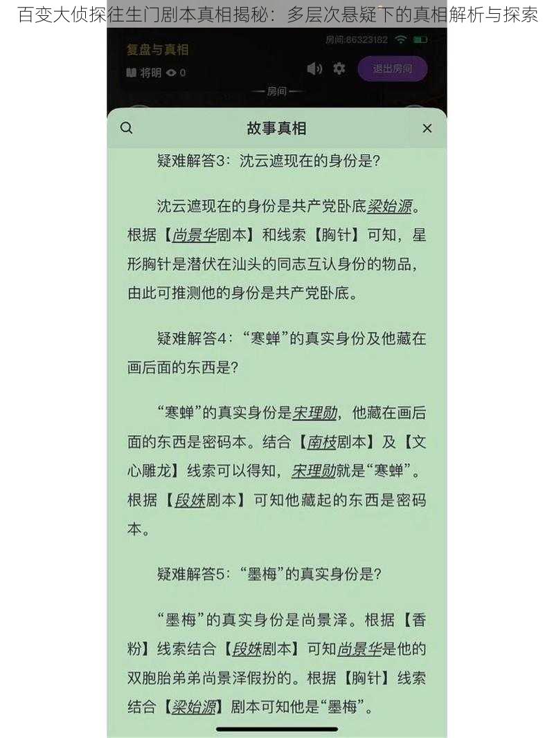 百变大侦探往生门剧本真相揭秘：多层次悬疑下的真相解析与探索