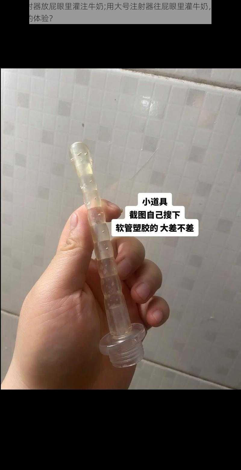 大号注射器放屁眼里灌注牛奶;用大号注射器往屁眼里灌牛奶，这是一种怎样的体验？