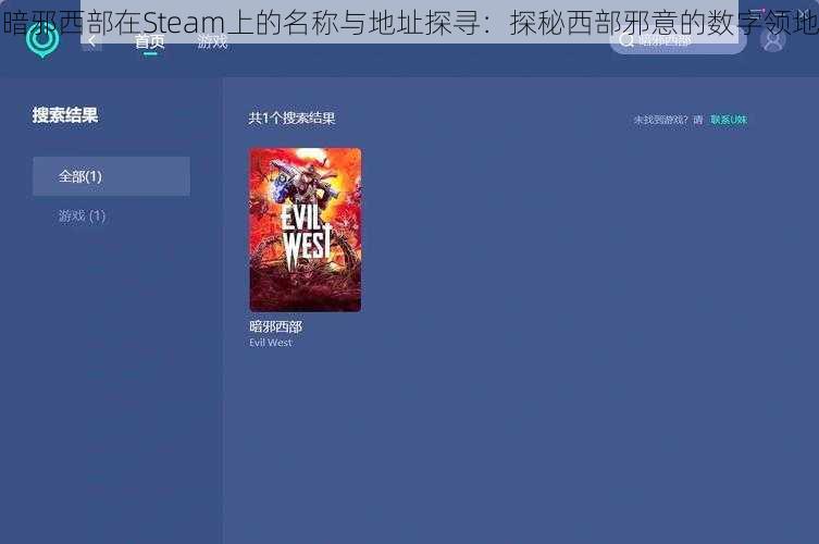 暗邪西部在Steam上的名称与地址探寻：探秘西部邪意的数字领地