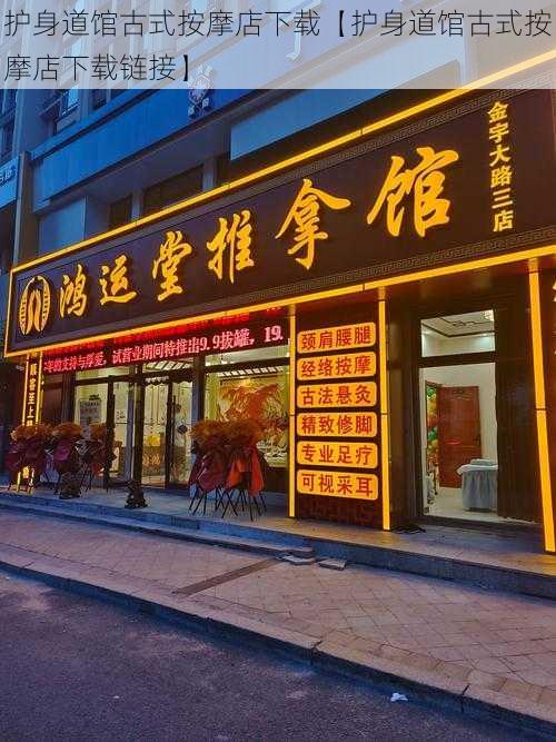 护身道馆古式按摩店下载【护身道馆古式按摩店下载链接】