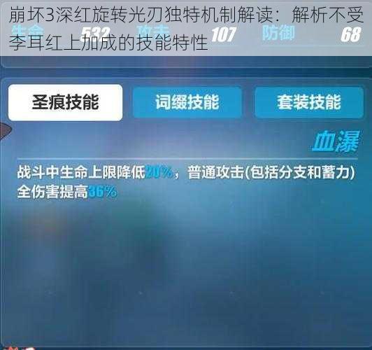 崩坏3深红旋转光刃独特机制解读：解析不受李耳红上加成的技能特性