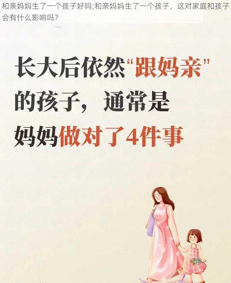 和亲妈妈生了一个孩子好吗;和亲妈妈生了一个孩子，这对家庭和孩子会有什么影响吗？