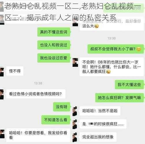 老熟妇仑乱视频一区二,老熟妇仑乱视频一区二：揭示成年人之间的私密关系