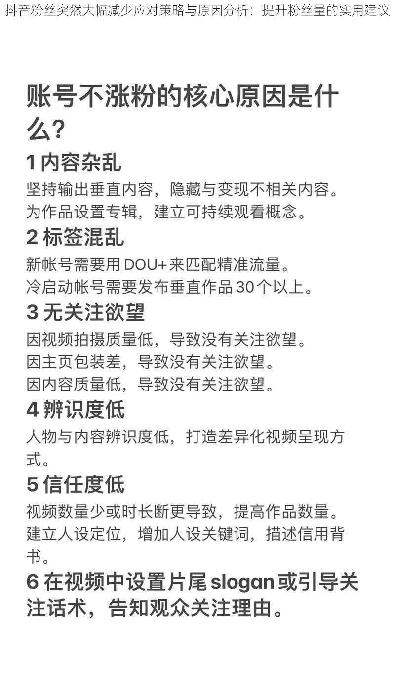 抖音粉丝突然大幅减少应对策略与原因分析：提升粉丝量的实用建议