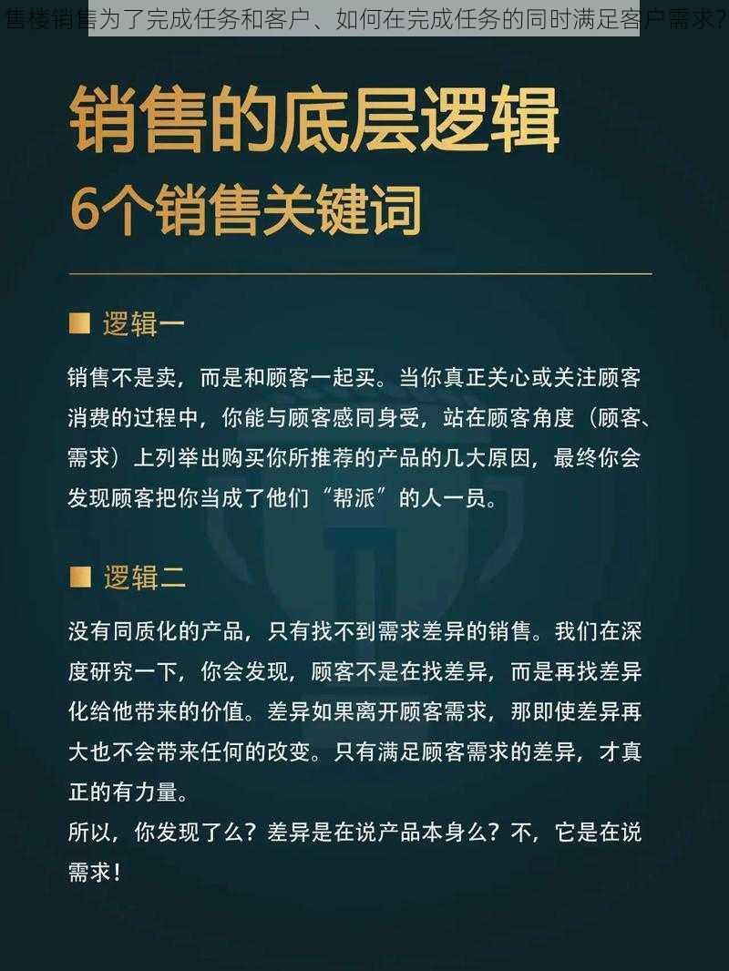 售楼销售为了完成任务和客户、如何在完成任务的同时满足客户需求？