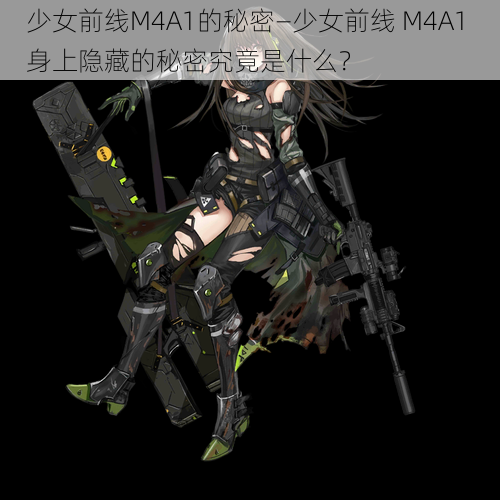 少女前线M4A1的秘密—少女前线 M4A1 身上隐藏的秘密究竟是什么？