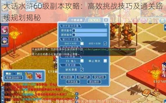 大话水浒60级副本攻略：高效挑战技巧及通关路线规划揭秘