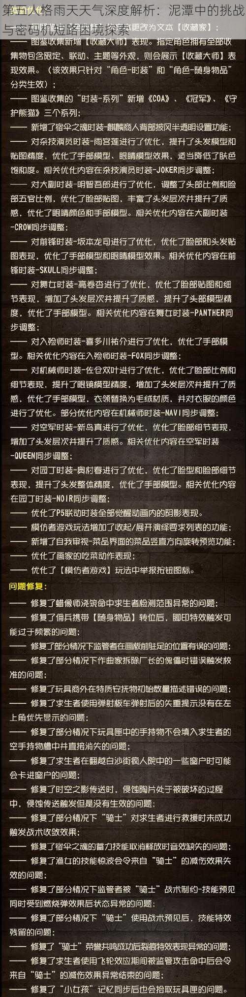 第五人格雨天天气深度解析：泥潭中的挑战与密码机短路困境探索