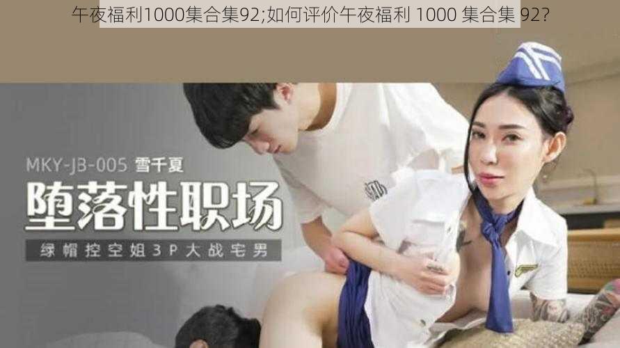 午夜福利1000集合集92;如何评价午夜福利 1000 集合集 92？