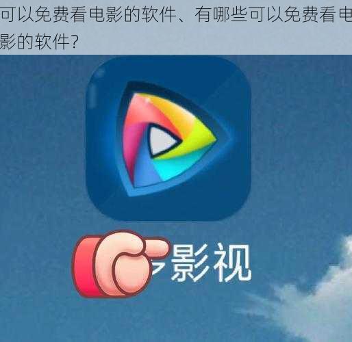 可以免费看电影的软件、有哪些可以免费看电影的软件？