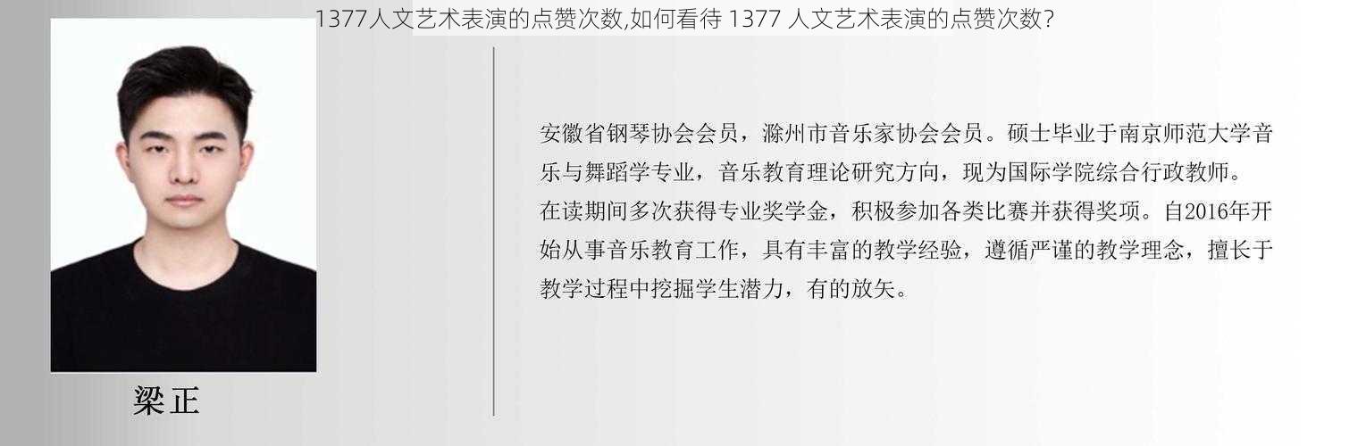 1377人文艺术表演的点赞次数,如何看待 1377 人文艺术表演的点赞次数？