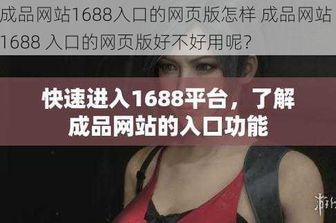 成品网站1688入口的网页版怎样 成品网站 1688 入口的网页版好不好用呢？