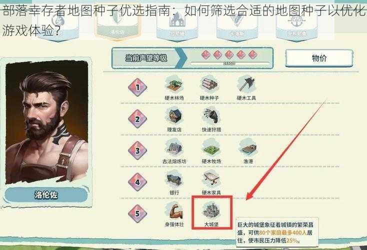 部落幸存者地图种子优选指南：如何筛选合适的地图种子以优化游戏体验？