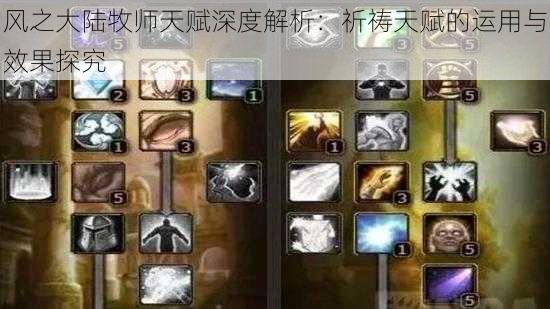 风之大陆牧师天赋深度解析：祈祷天赋的运用与效果探究