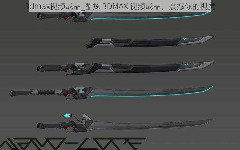 3dmax视频成品_酷炫 3DMAX 视频成品，震撼你的视觉