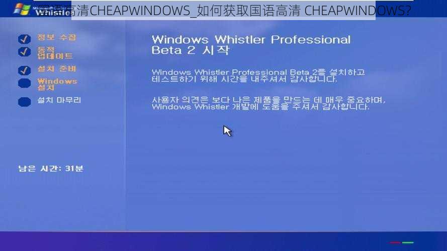 国语高清CHEAPWINDOWS_如何获取国语高清 CHEAPWINDOWS？