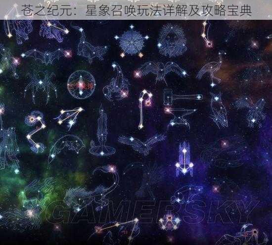 苍之纪元：星象召唤玩法详解及攻略宝典