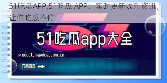 51吃瓜APP,51吃瓜 APP：实时更新娱乐资讯，让你吃瓜不停