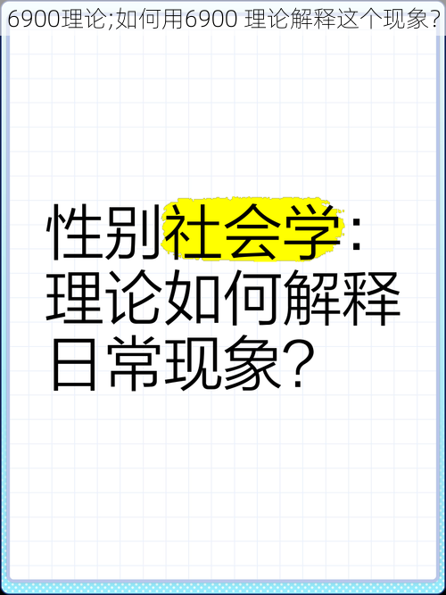 6900理论;如何用6900 理论解释这个现象？