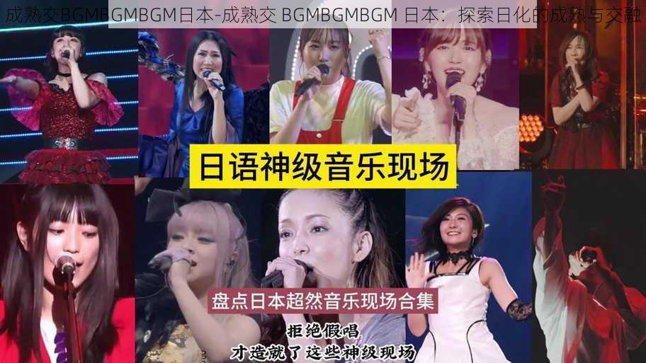 成熟交BGMBGMBGM日本-成熟交 BGMBGMBGM 日本：探索日化的成熟与交融