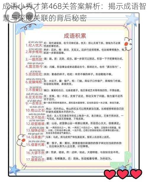 成语小秀才第468关答案解析：揭示成语智慧与深度关联的背后秘密