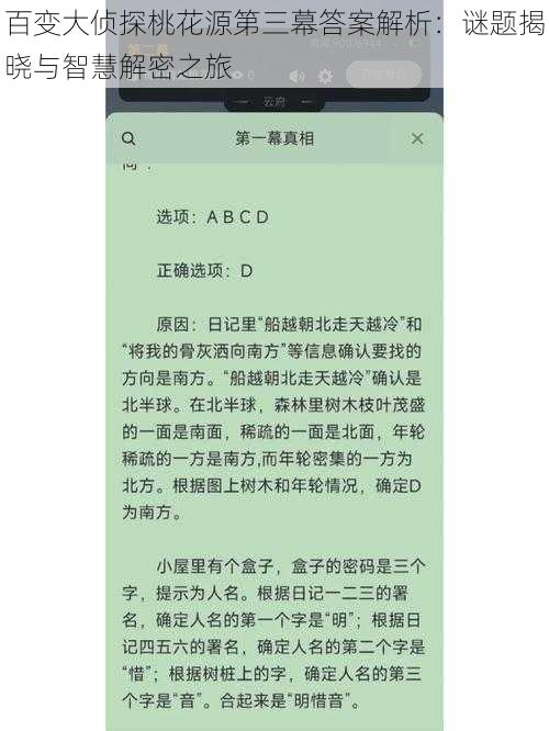 百变大侦探桃花源第三幕答案解析：谜题揭晓与智慧解密之旅