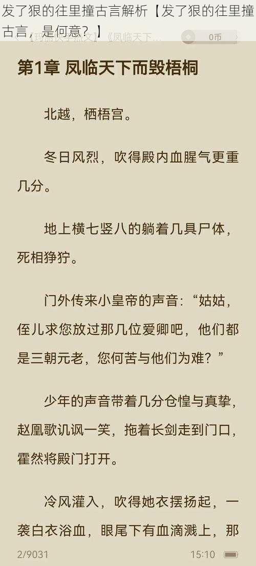 发了狠的往里撞古言解析【发了狠的往里撞古言，是何意？】