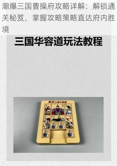 潮爆三国曹操府攻略详解：解锁通关秘笈，掌握攻略策略直达府内胜境