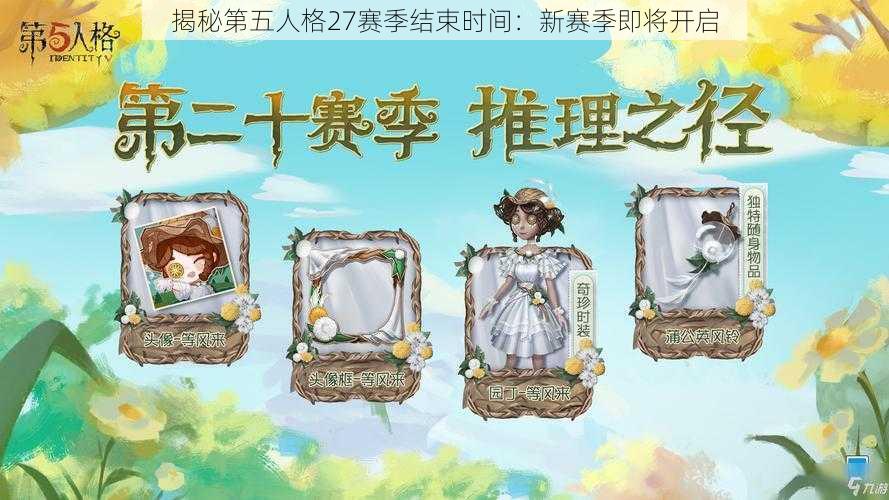 揭秘第五人格27赛季结束时间：新赛季即将开启