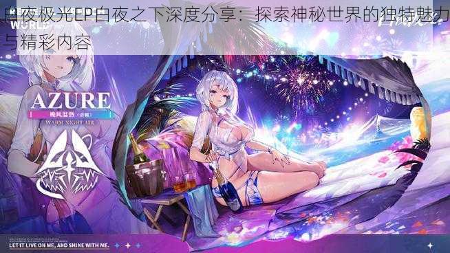 白夜极光EP白夜之下深度分享：探索神秘世界的独特魅力与精彩内容