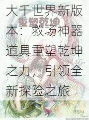 大千世界新版本：救场神器道具重塑乾坤之力，引领全新探险之旅