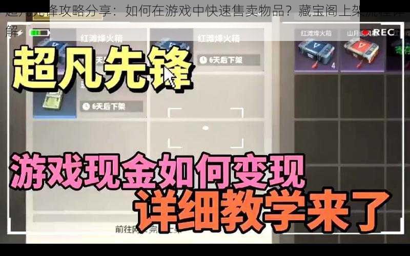 超凡先锋攻略分享：如何在游戏中快速售卖物品？藏宝阁上架流程详解