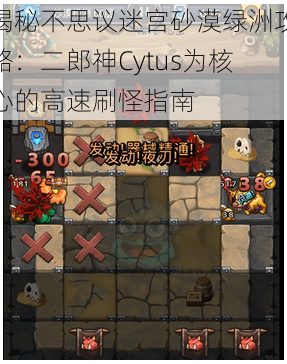 揭秘不思议迷宫砂漠绿洲攻略：二郎神Cytus为核心的高速刷怪指南