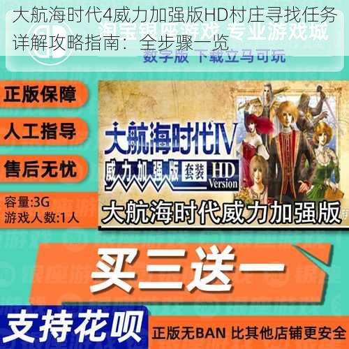 大航海时代4威力加强版HD村庄寻找任务详解攻略指南：全步骤一览