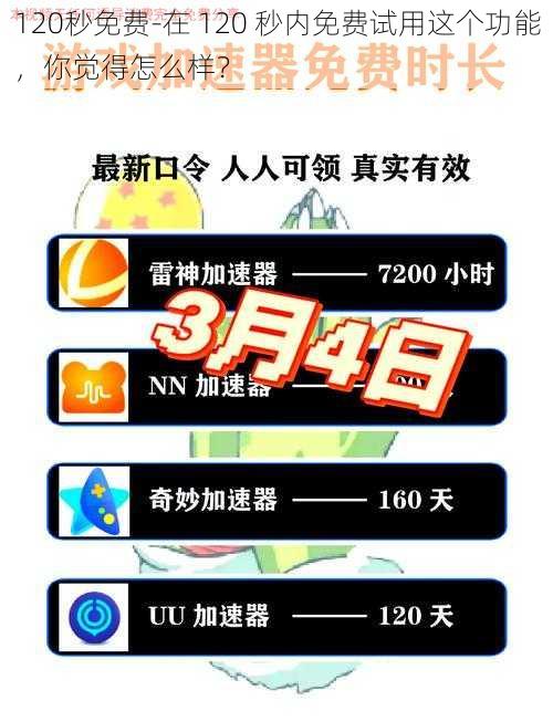 120秒免费-在 120 秒内免费试用这个功能，你觉得怎么样？