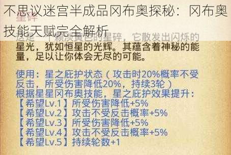 不思议迷宫半成品冈布奥探秘：冈布奥技能天赋完全解析