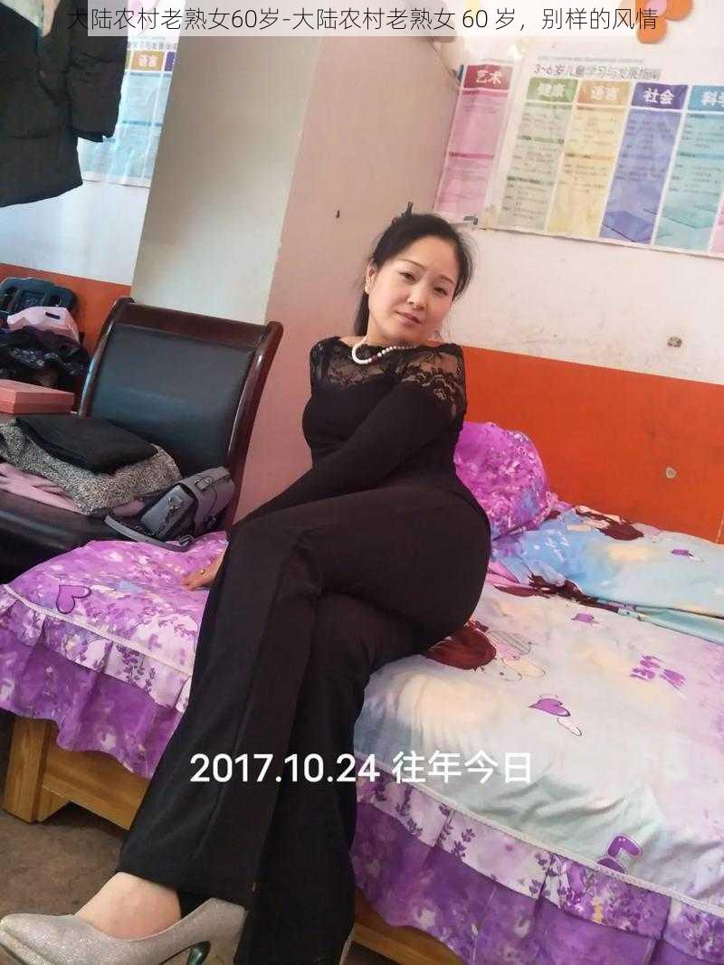 大陆农村老熟女60岁-大陆农村老熟女 60 岁，别样的风情