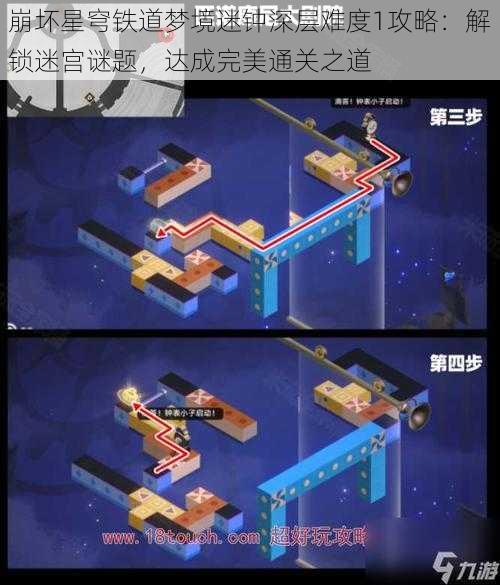 崩坏星穹铁道梦境迷钟深层难度1攻略：解锁迷宫谜题，达成完美通关之道