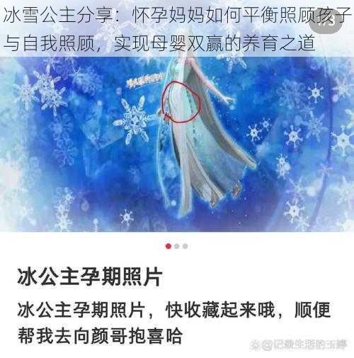 冰雪公主分享：怀孕妈妈如何平衡照顾孩子与自我照顾，实现母婴双赢的养育之道