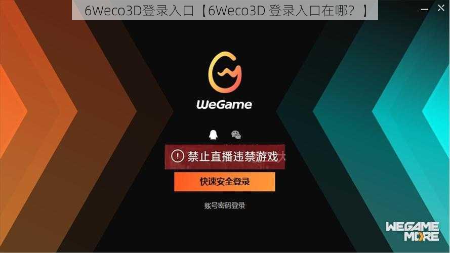 6Weco3D登录入口【6Weco3D 登录入口在哪？】