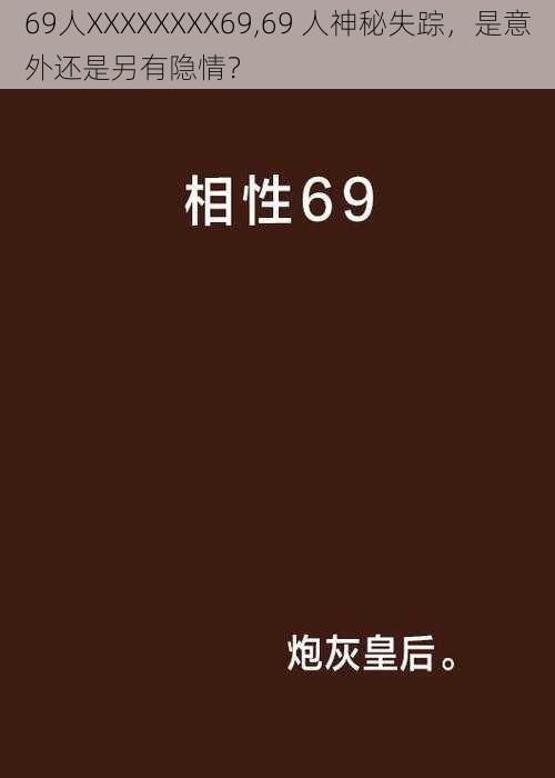 69人XXXXXXXX69,69 人神秘失踪，是意外还是另有隐情？